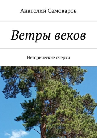 Анатолий Николаевич Самоваров. Ветры веков. Исторические очерки