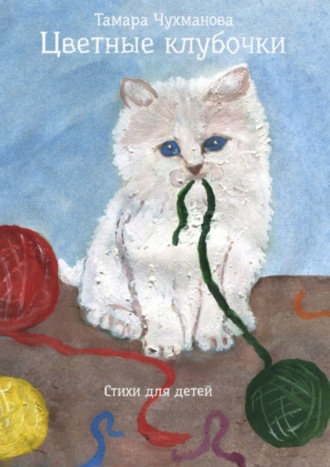 Обложка книги «Цветные клубочки»