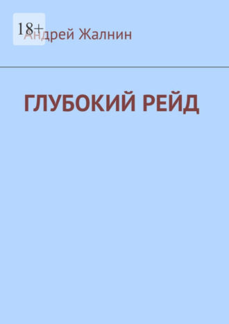 Андрей Жалнин. Глубокий рейд