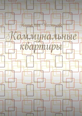 Обложка книги «Коммунальные квартиры»
