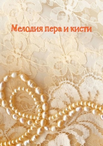 Обложка книги «Мелодия пера и кисти»