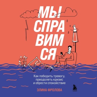 Обложка книги «Мы справимся. Как победить тревогу, преодолеть кризис и обрести спокойствие»