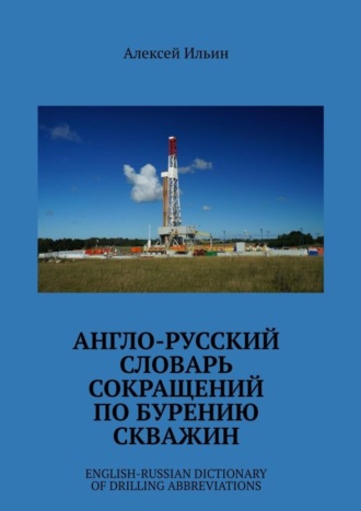 Обложка книги «Англо-русский словарь сокращений по бурению скважин. English-Russian Dictionary of Drilling Abbreviations»