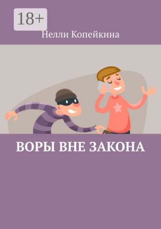 Обложка книги «Воры вне закона»