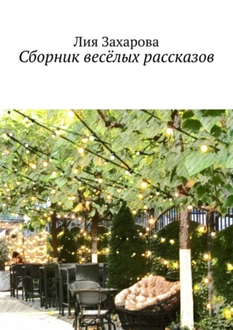 Обложка книги «Сборник весёлых рассказов»