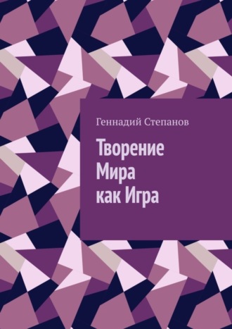 Обложка книги «Творение Мира как Игра»