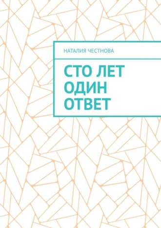 Обложка книги «Сто лет один ответ»