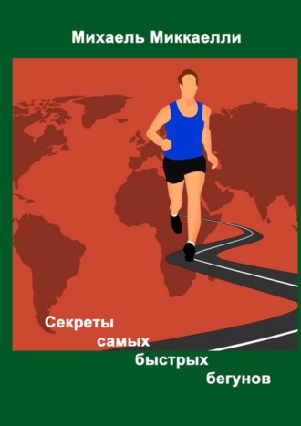Обложка книги «Секреты самых быстрых бегунов»