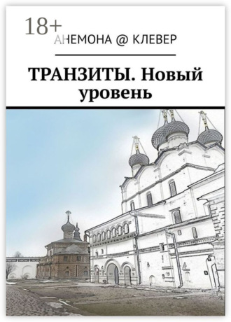 Обложка книги «Транзиты. Новый уровень»
