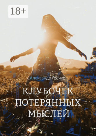 Обложка книги «Клубочек потерянных мыслей»