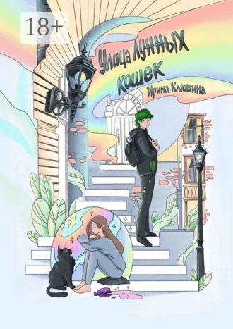 Обложка книги «Улица Лунных кошек»