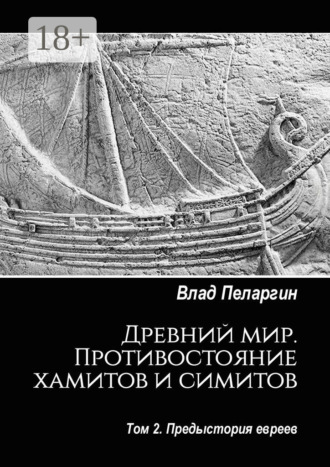 Обложка книги «Древний мир. Противостояние хамитов и симитов. Том 2. Предыстория евреев»