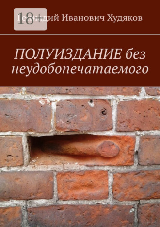 Обложка книги «Полуиздание без неудобопечатаемого»