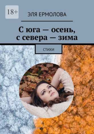 Эля Ермолова. С юга – осень, с севера – зима. Стихи