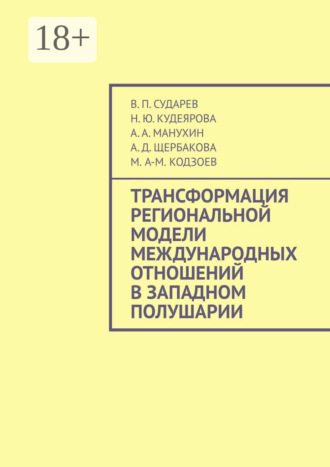 Обложка книги «Трансформация региональной модели международных отношений в Западном полушарии»