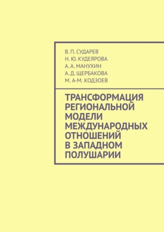 В. П. Сударев. Трансформация региональной модели международных отношений в Западном полушарии