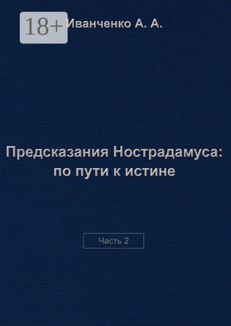 Обложка книги «Предсказания Нострадамуса: по пути к истине. Часть 2»