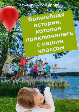 Обложка книги «Волшебная история, которая приключилась с нашим классом. Сказка»