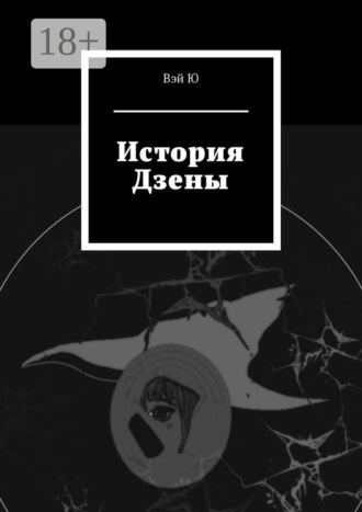Обложка книги «История Дзены»