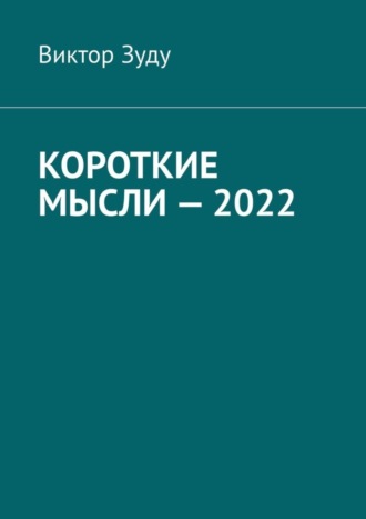 Обложка книги «Короткие мысли – 2022»