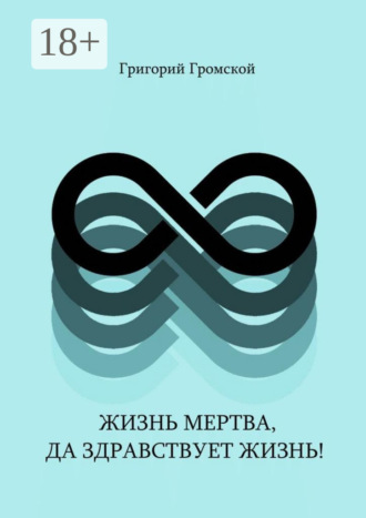 Григорий Громской. Жизнь мертва, да здравствует жизнь!
