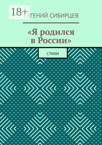 Обложка книги ««Я родился в России». Стихи»
