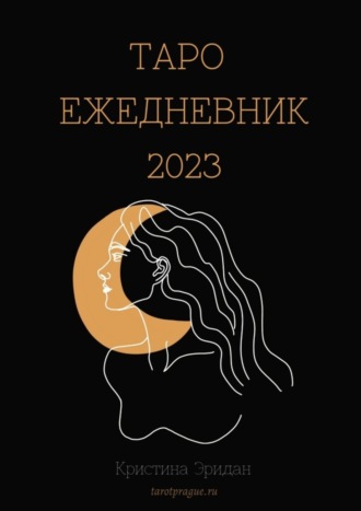 Кристина Эридан. Таро Ежедневник – 2023