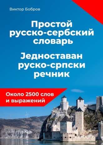 Обложка книги «Простой русско-сербский словарь»