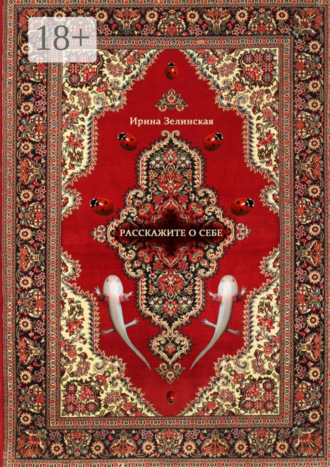 Обложка книги «Расскажите о себе. Рассказы»