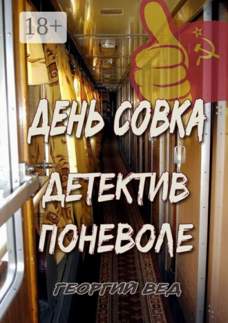 Обложка книги «День совка. Детектив поневоле»