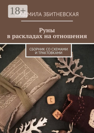 Обложка книги «Руны в раскладах на отношения. Сборник со схемами и трактовками»