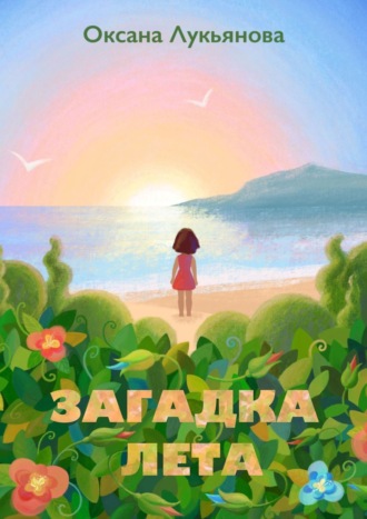 Обложка книги «Загадка лета»