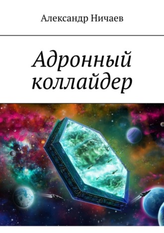 Обложка книги «Адронный коллайдер»