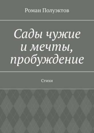 Обложка книги «Сады чужие и мечты, пробуждение. Стихи»