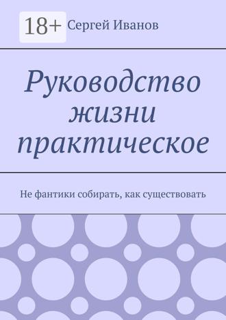 Обложка книги «Руководство жизни практическое. Не фантики собирать, как существовать»
