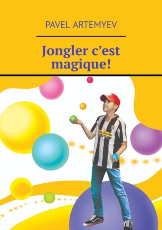 Обложка книги «Jongler c’est magique!»