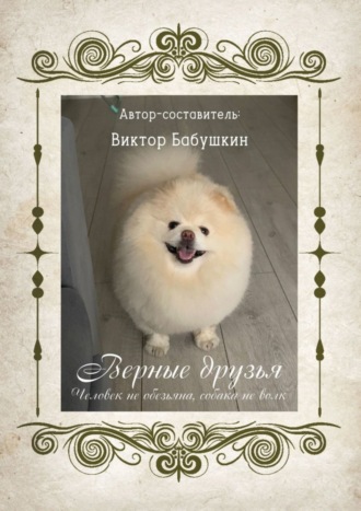 Обложка книги «Верные друзья. Человек не обезьяна, собака не волк»