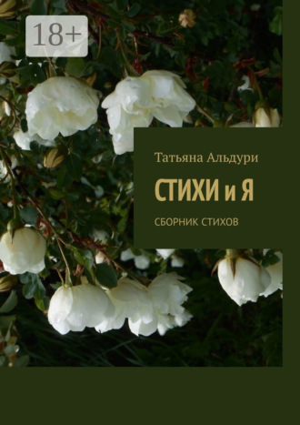 Обложка книги «Стихи и Я. Сборник стихов»