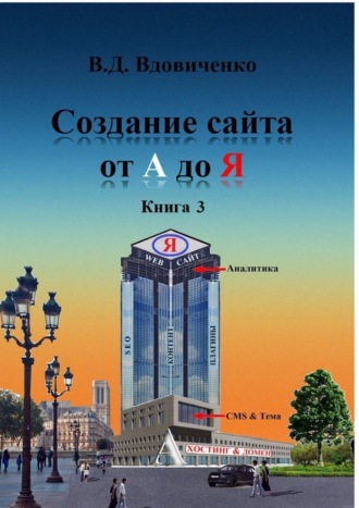 Обложка книги «Создание сайта от А до Я. Книга 3»