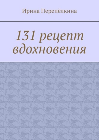 Обложка книги «131 рецепт вдохновения»