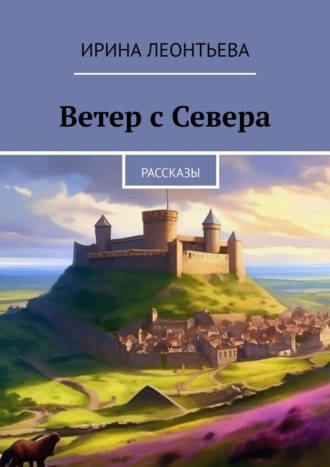 Ирина Леонтьева. Ветер с Севера. Рассказы