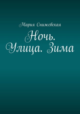 Обложка книги «Ночь. Улица. Зима»