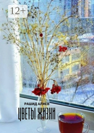 Обложка книги «Цветы жизни»