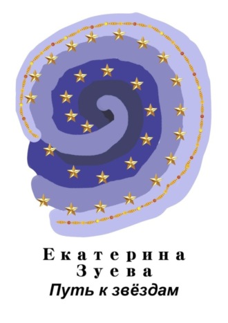 Обложка книги «Путь к звёздам»