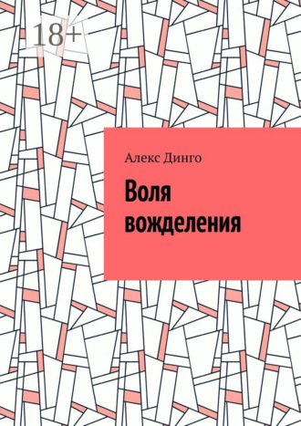 Обложка книги «Воля вожделения»