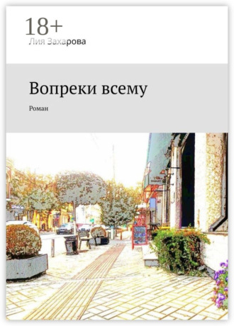 Обложка книги «Вопреки всему. Роман»