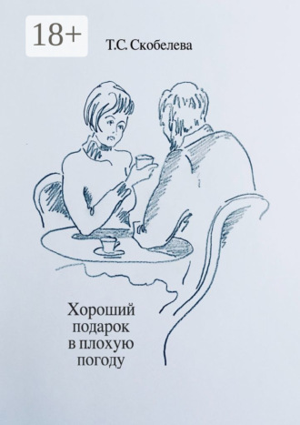 Обложка книги «Хороший подарок в плохую погоду»