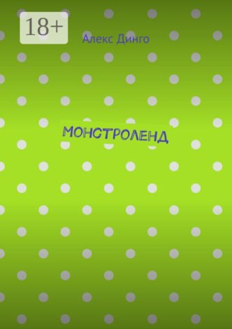 Обложка книги «Монстроленд»
