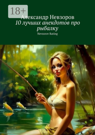 Обложка книги «10 лучших анекдотов про рыбалку. Nevzorov Rating»