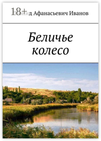 Обложка книги «Беличье колесо»